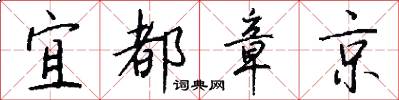 宜都章京怎么写好看