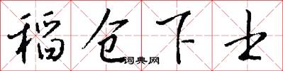 稻仓下士怎么写好看