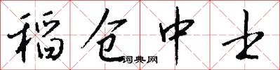 稻仓中士怎么写好看