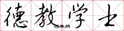 德教学士怎么写好看
