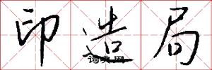 印造局怎么写好看