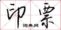 印票怎么写好看
