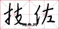 技佐怎么写好看