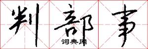 判部事怎么写好看