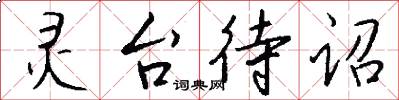 灵台待诏怎么写好看