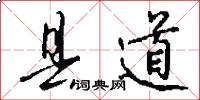 县道怎么写好看