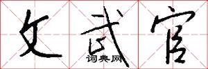 文武官怎么写好看