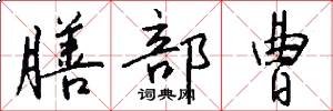 膳部曹怎么写好看