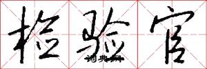 检验官怎么写好看