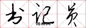 书记员怎么写好看