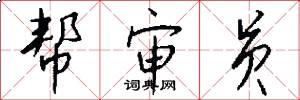 帮审员怎么写好看