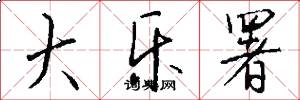 大乐署怎么写好看