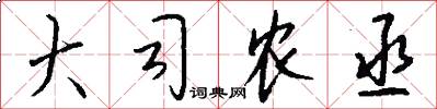 大司农丞怎么写好看