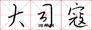 大司寇怎么写好看
