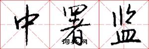 中署监怎么写好看