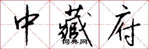 中藏府怎么写好看