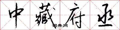 中藏府丞怎么写好看