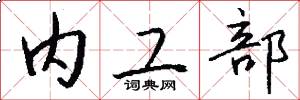 内工部怎么写好看