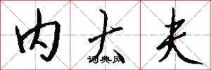 内大夫怎么写好看