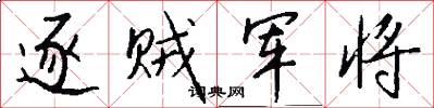 逐贼军将怎么写好看