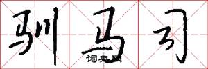 驯马司怎么写好看