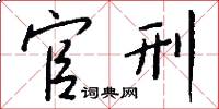 官刑怎么写好看