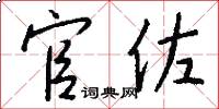 官佐怎么写好看