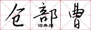 仓部曹怎么写好看