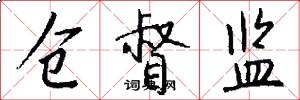 仓督监怎么写好看