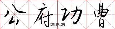 公府功曹怎么写好看