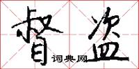 督盗怎么写好看