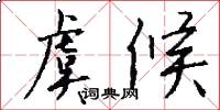 虞候怎么写好看