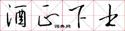 酒正下士怎么写好看