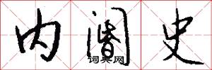 内阍史怎么写好看