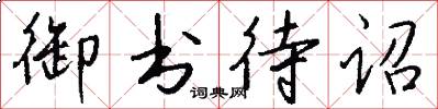 御书待诏怎么写好看