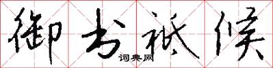 御书祗候怎么写好看