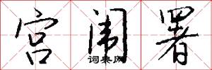 宫闱署怎么写好看