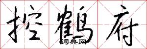 控鹤府怎么写好看