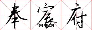 奉宸府怎么写好看