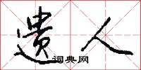 遗人怎么写好看