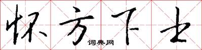 怀方下士怎么写好看
