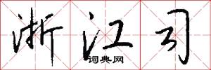 浙江司怎么写好看