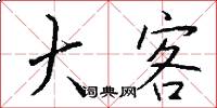 大客怎么写好看