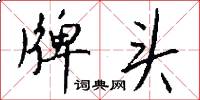 牌头怎么写好看