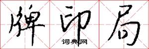 牌印局怎么写好看