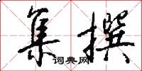 集撰怎么写好看