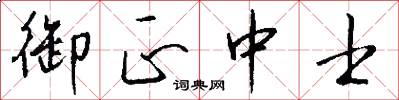 御正中士怎么写好看