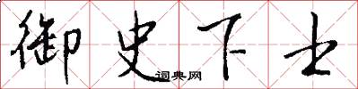 御史下士怎么写好看