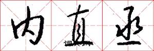 内直丞怎么写好看