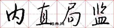 内直局监怎么写好看